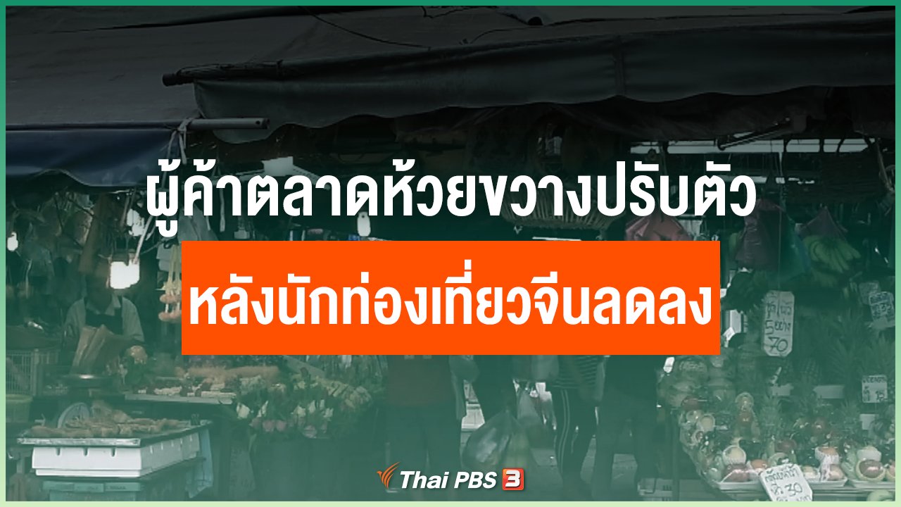 Coronavirus - ผู้ค้าตลาดห้วยขวางปรับตัว หลังนักท่องเที่ยวจีนลดลง