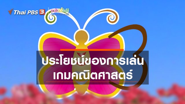 เกร็ดน่ารู้กับตาต้าตีตี้โตโต้ : ประโยชน์ของการเล่นเกมคณิตศาสตร์