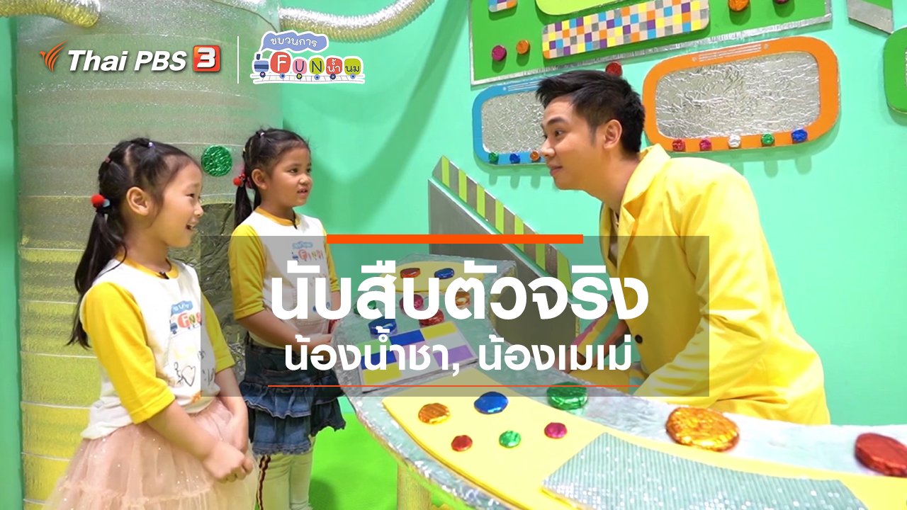 ขบวนการ Fun น้ำนม - นักสืบตัวจริง : น้องน้ำชา, น้องเมเม่