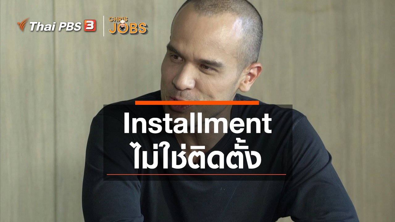 Chris Jobs - สาระน่ารู้จาก Chris Jobs : Installment ไม่ใช่ติดตั้ง