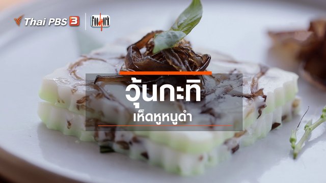 เมนูอาหารฟิวชัน : วุ้นกะทิเห็ดหูหนูดำ