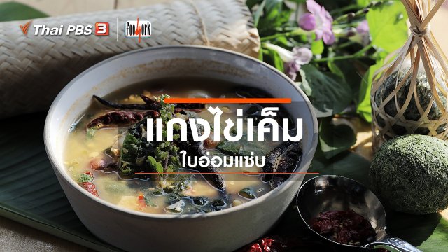 ​เมนูอาหารฟิวชัน : แกงไข่เค็มใบอ่อมแซ่บ