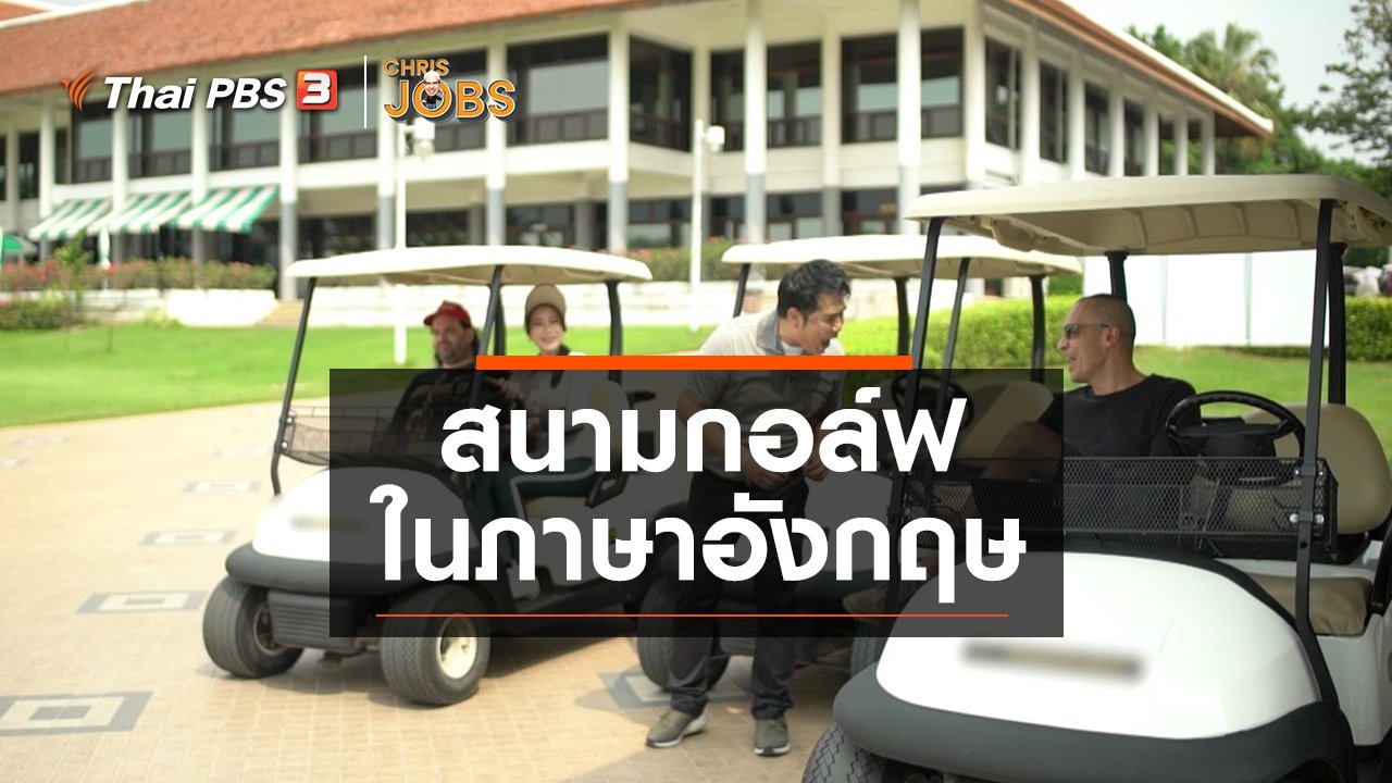 Chris Jobs - สาระน่ารู้จาก Chris Jobs : สนามกอล์ฟในภาษาอังกฤษ