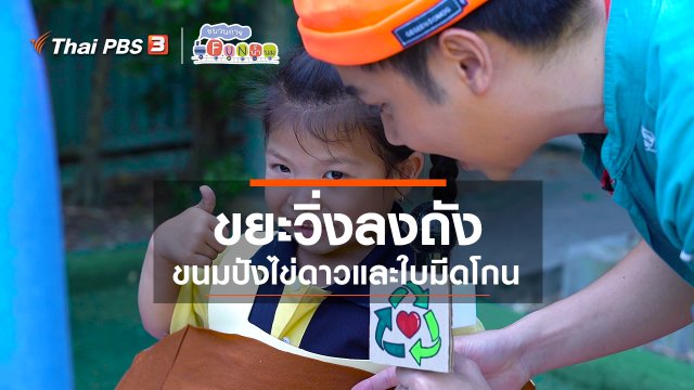 ขยะวิ่งลงถัง : ขนมปังไข่ดาวและใบมีดโกน