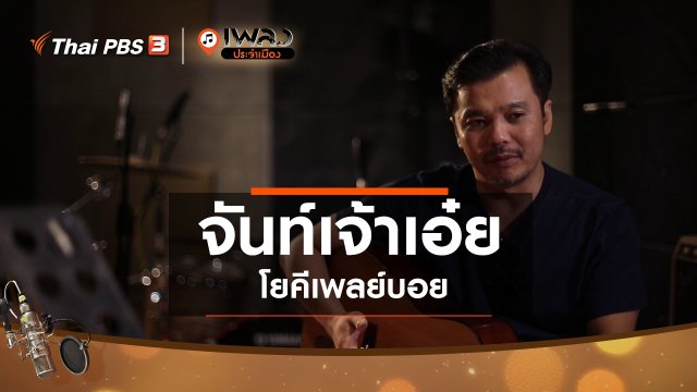 จันท์เจ้าเอ๋ย – โยคีเพลย์บอย
