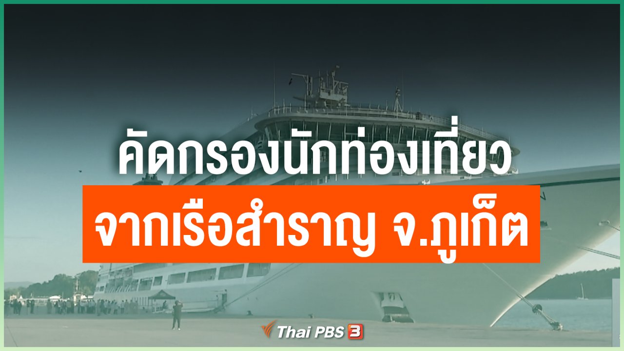 Coronavirus - คัดกรองนักท่องเที่ยวจากเรือสำราญ จ.ภูเก็ต