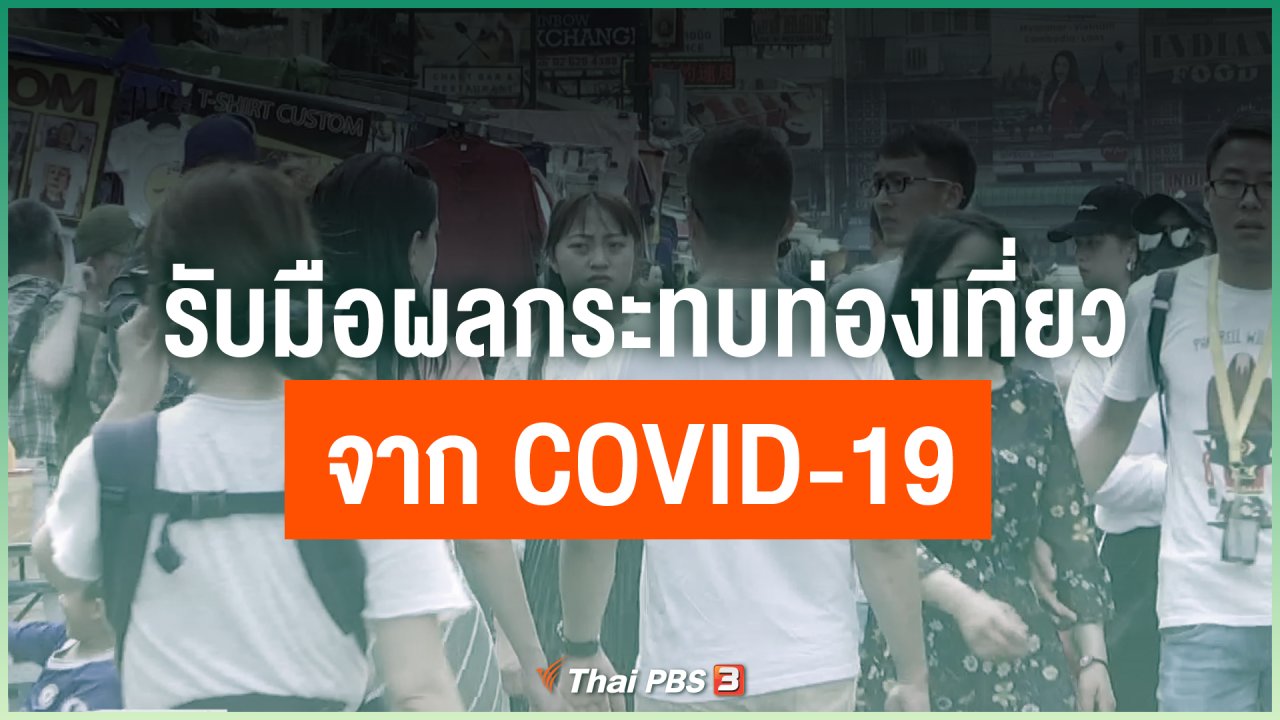 Coronavirus - รับมือผลกระทบด้านท่องเที่ยวจาก COVID-19