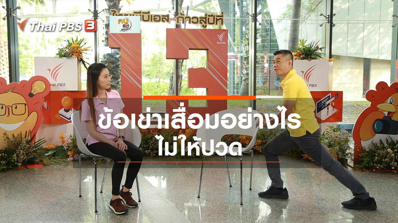 คนสู้โรค - ปรับก่อนป่วย : ข้อเข่าเสื่อมอย่างไรไม่ให้ปวด