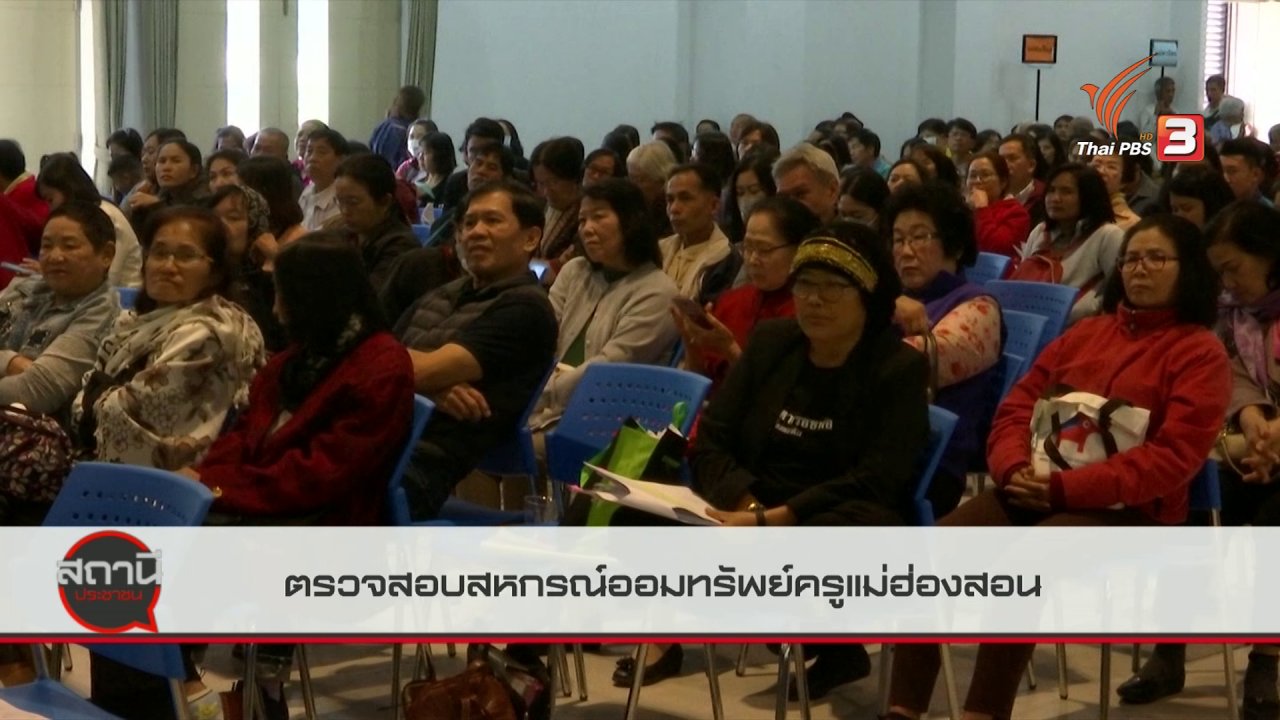 สถานีประชาชน - สถานีร้องเรียน : ตรวจสอบสหกรณ์ออมทรัพย์ครูแม่ฮ่องสอน จ.แม่ฮ่องสอน