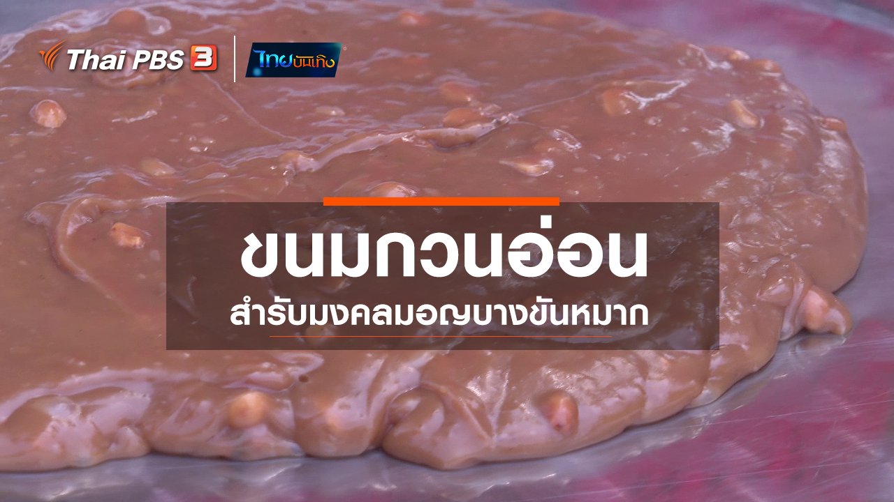 ไทยบันเทิง - อิ่มมนต์รส : "ขนมกวนอ่อน" สำรับมงคลมอญบางขันหมาก