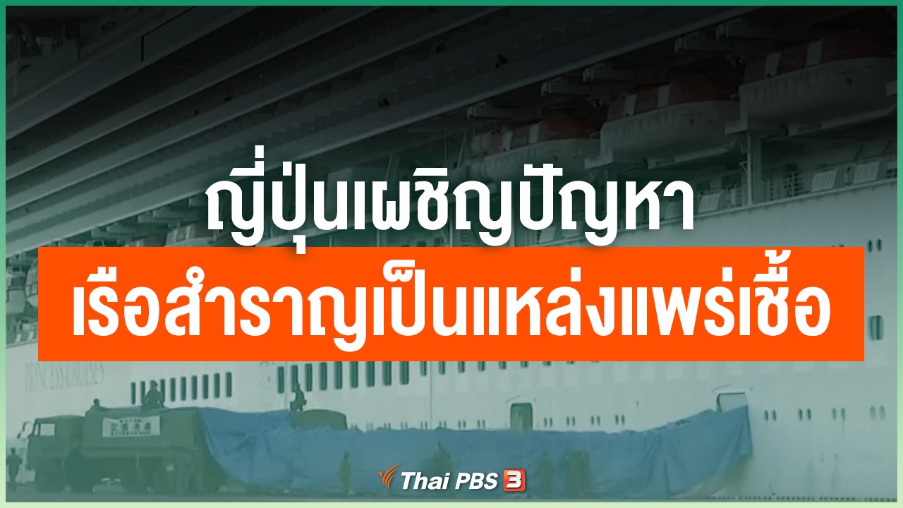 Coronavirus - ญี่ปุ่นเผชิญปัญหาเรือสำราญเป็นแหล่งแพร่เชื้อ