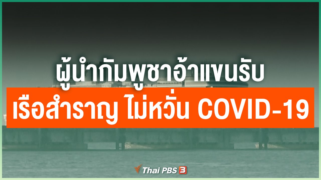 Coronavirus - ผู้นำกัมพูชาอ้าแขนรับเรือสำราญ ไม่หวั่น COVID-19