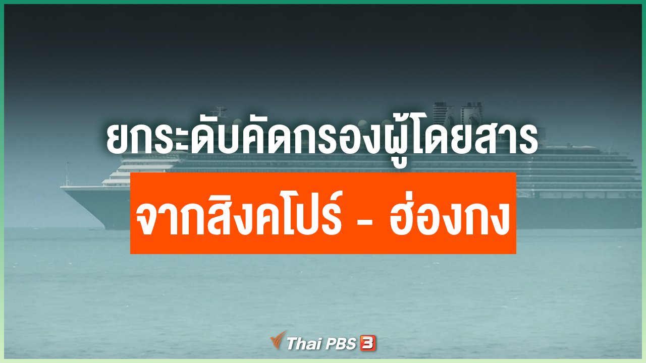 Coronavirus - ยกระดับคัดกรองผู้โดยสารจากสิงคโปร์ - ฮ่องกง