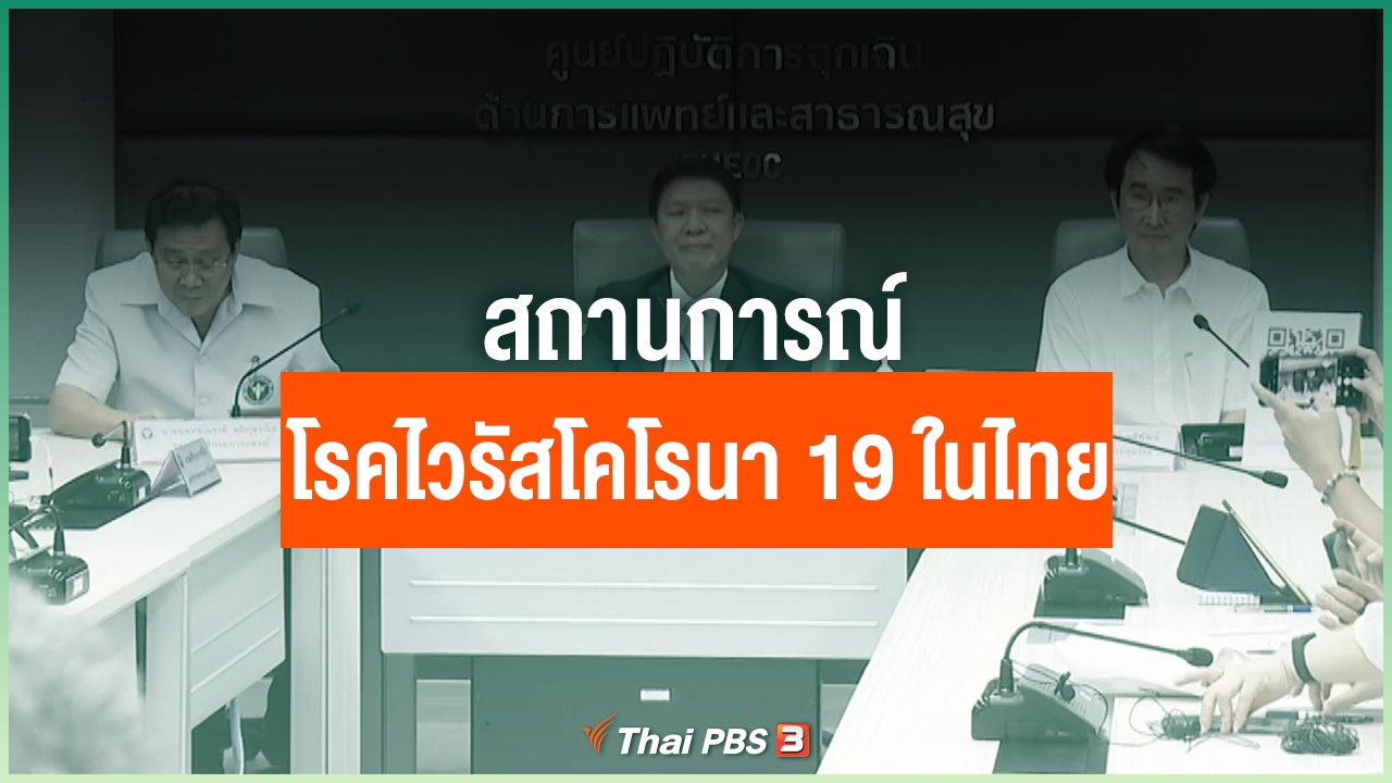 Coronavirus - สถานการณ์โรคไวรัสโคโรนา 19 ในไทย