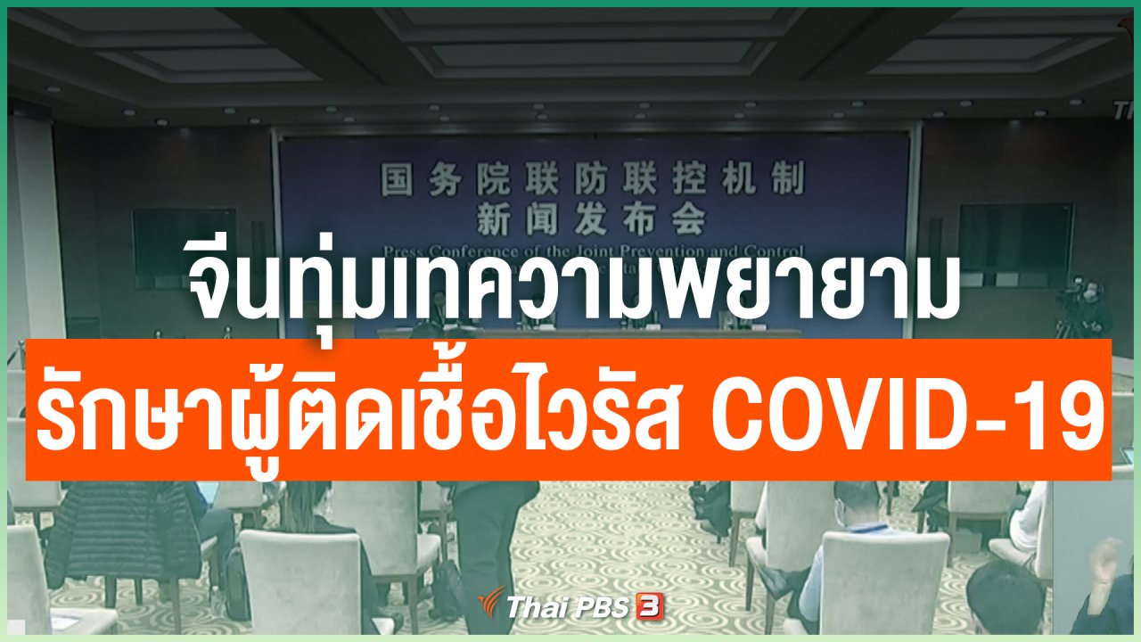 Coronavirus - จีนทุ่มเทความพยายามรักษาผู้ติดเชื้อไวรัส COVID-19
