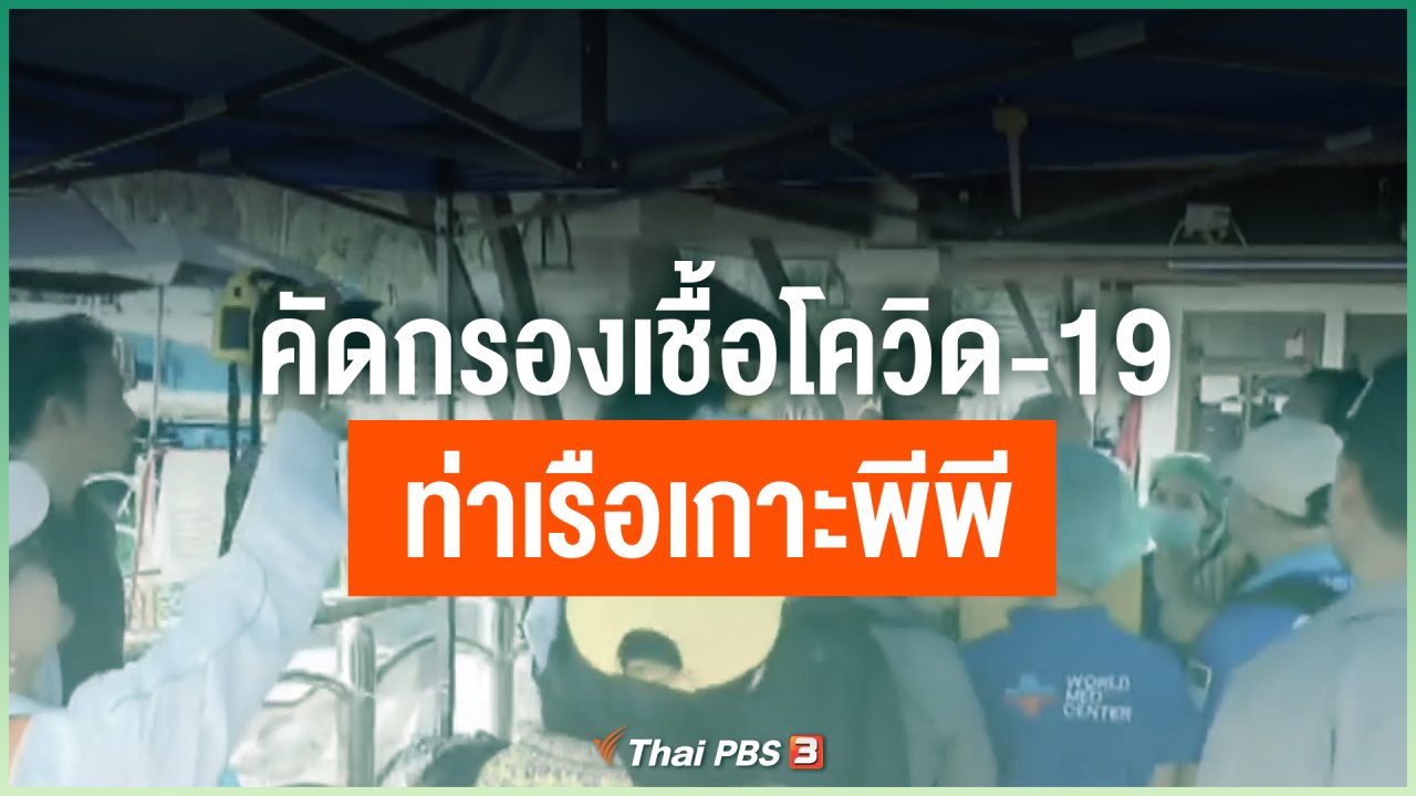 Coronavirus - คัดกรองเชื้อโควิด-19 ท่าเรือเกาะพีพี
