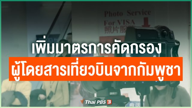 ​เพิ่มมาตรการคัดกรองผู้โดยสารเที่ยวบินจากกัมพูชา