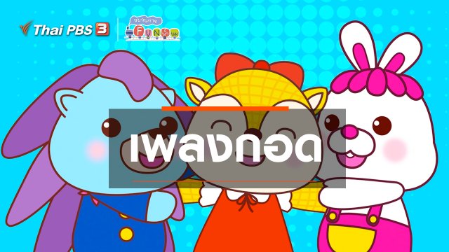 เพลงกอด