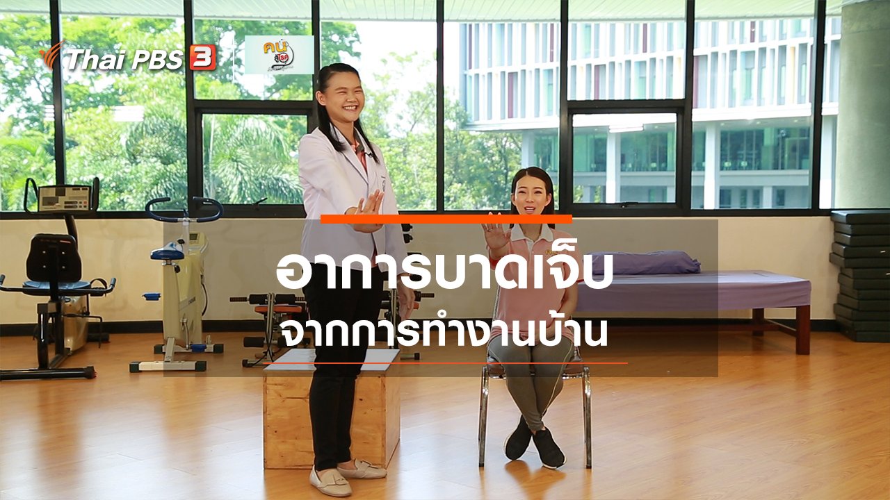 คนสู้โรค - บำบัดง่าย ๆ ด้วยกายภาพ : อาการบาดเจ็บจากการทำงานบ้าน