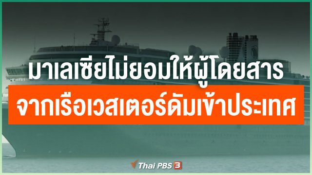 มาเลเซียไม่ยอมให้ผู้โดยสารจากเรือเวสเตอร์ดัมเข้าประเทศ