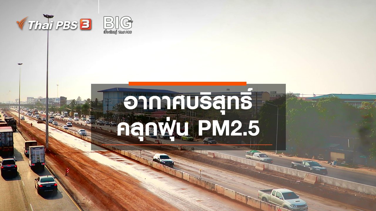 Big Story เรื่องใหญ่ Thai PBS - Clip Story : อากาศบริสุทธิ์คลุกฝุ่น PM2.5