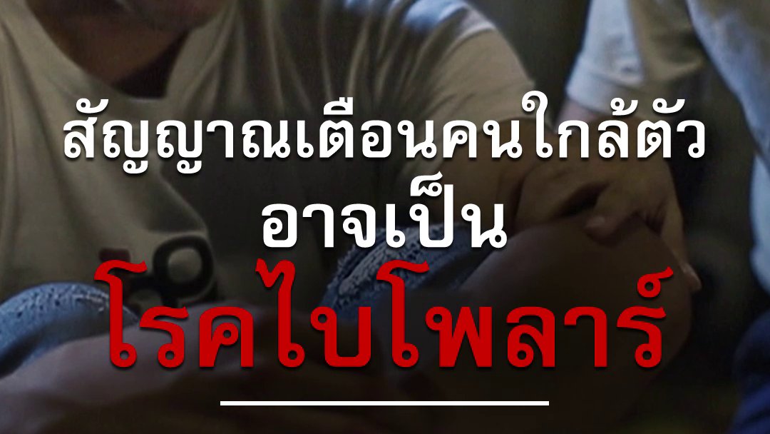 วงแหวนใต้สำนึก - สัญญาณเตือนคนใกล้ตัว อาจเป็นโรคไบโพลาร์