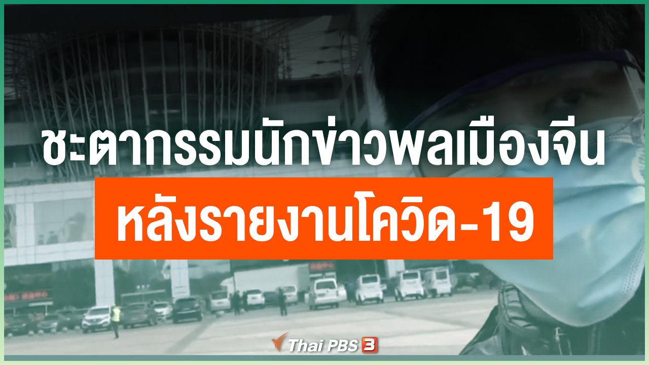 Coronavirus - ชะตากรรมนักข่าวพลเมืองจีน หลังรายงานโควิด-19