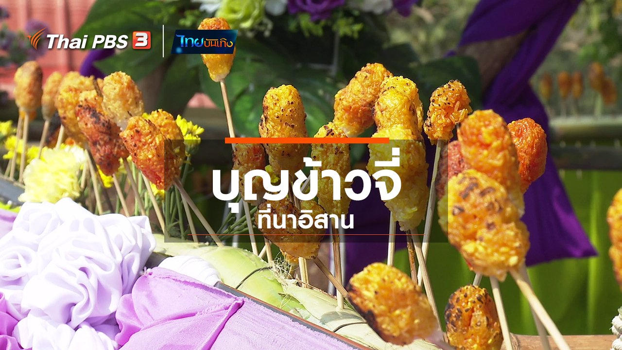 ไทยบันเทิง - เรื่องนี้มีตำนาน : บุญข้าวจี่ที่นาอิสาน
