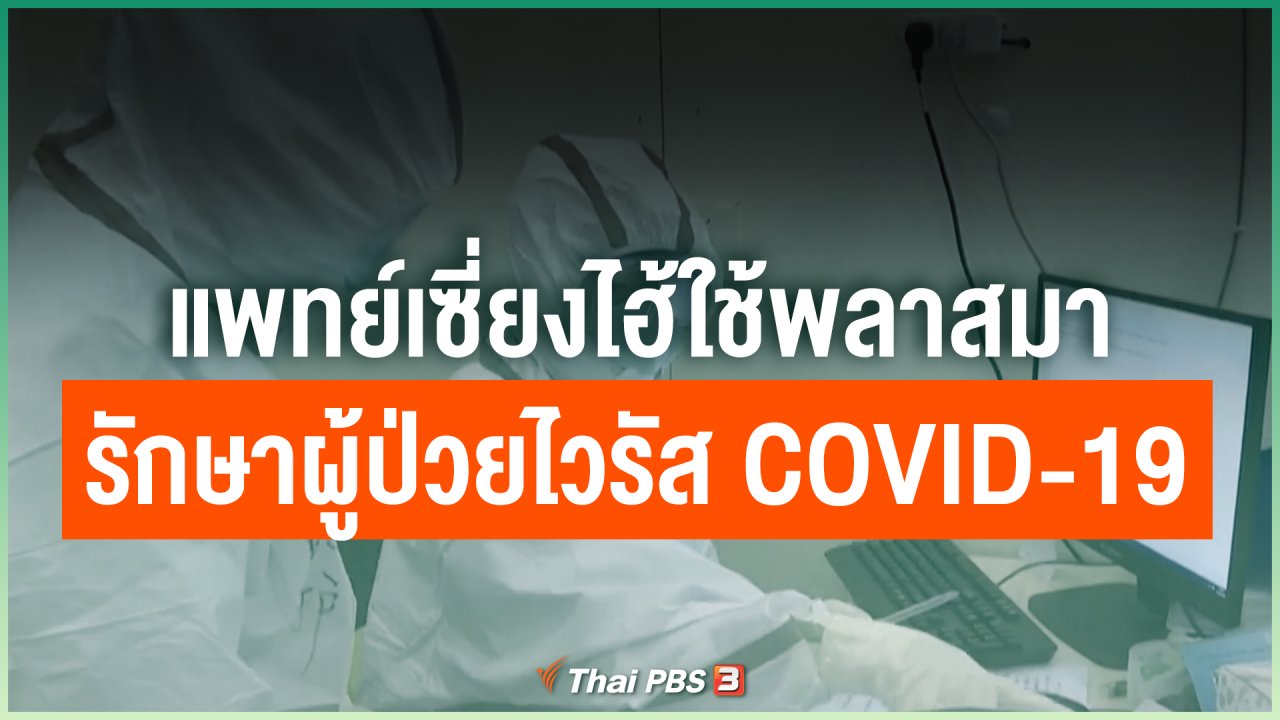 Coronavirus - แพทย์เซี่ยงไฮ้ใช้พลาสมารักษาผู้ป่วยไวรัส COVID-19