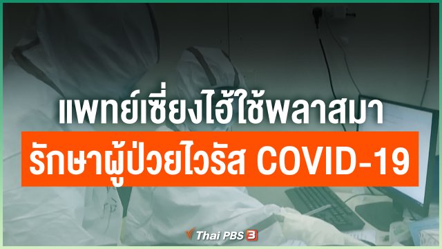 ​แพทย์เซี่ยงไฮ้ใช้พลาสมารักษาผู้ป่วยไวรัส COVID-19