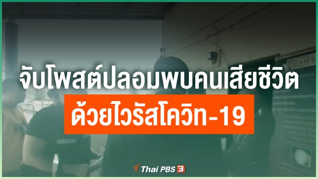จับโพสต์ปลอมพบคนเสียชีวิตด้วยไวรัสโควิท-19