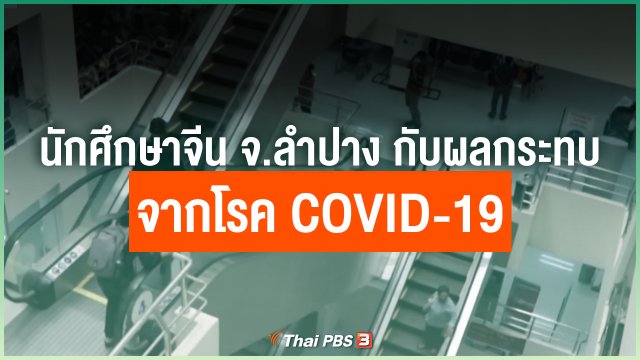 นักศึกษาจีน จ.ลำปาง กับผลกระทบจากโรค COVID-19