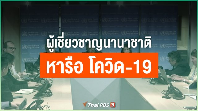ผู้เชี่ยวชาญนานาชาติหารือ โควิด-19