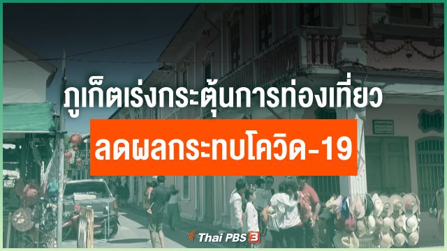 ภูเก็ตเร่งกระตุ้นการท่องเที่ยว ลดผลกระทบโควิด-19