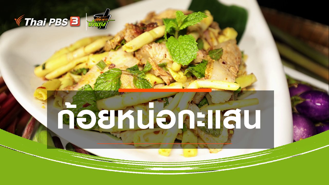ภัตตาคารบ้านทุ่ง - สูตรอาหารพื้นบ้าน : ก้อยหน่อกะแสน