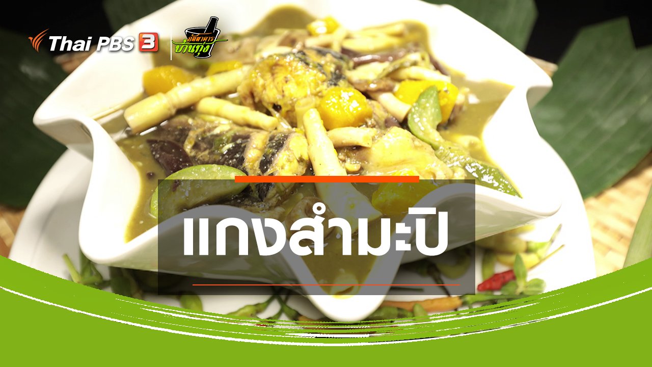 ภัตตาคารบ้านทุ่ง - สูตรอาหารพื้นบ้าน : แกงสำมะปิ