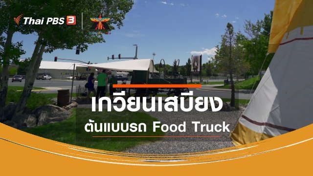 เกวียนเสบียงต้นแบบรถ Food Truck