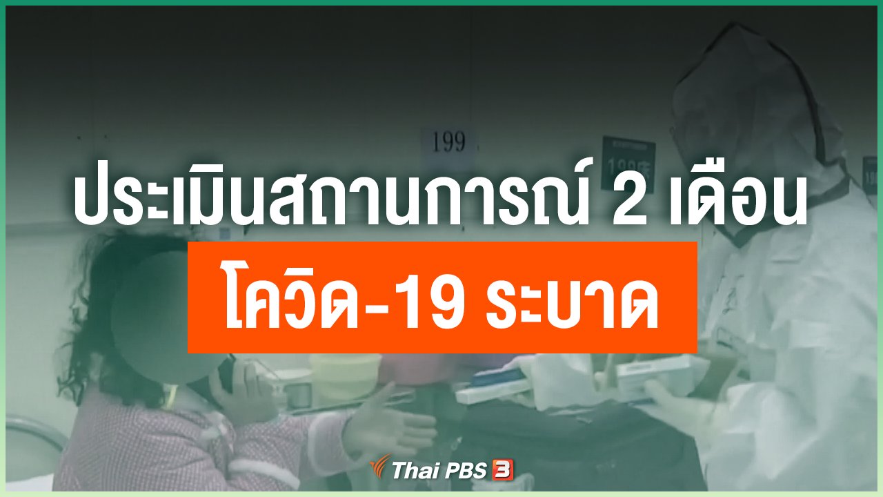 Coronavirus - ประเมินสถานการณ์ 2 เดือน โควิด-19 ระบาด
