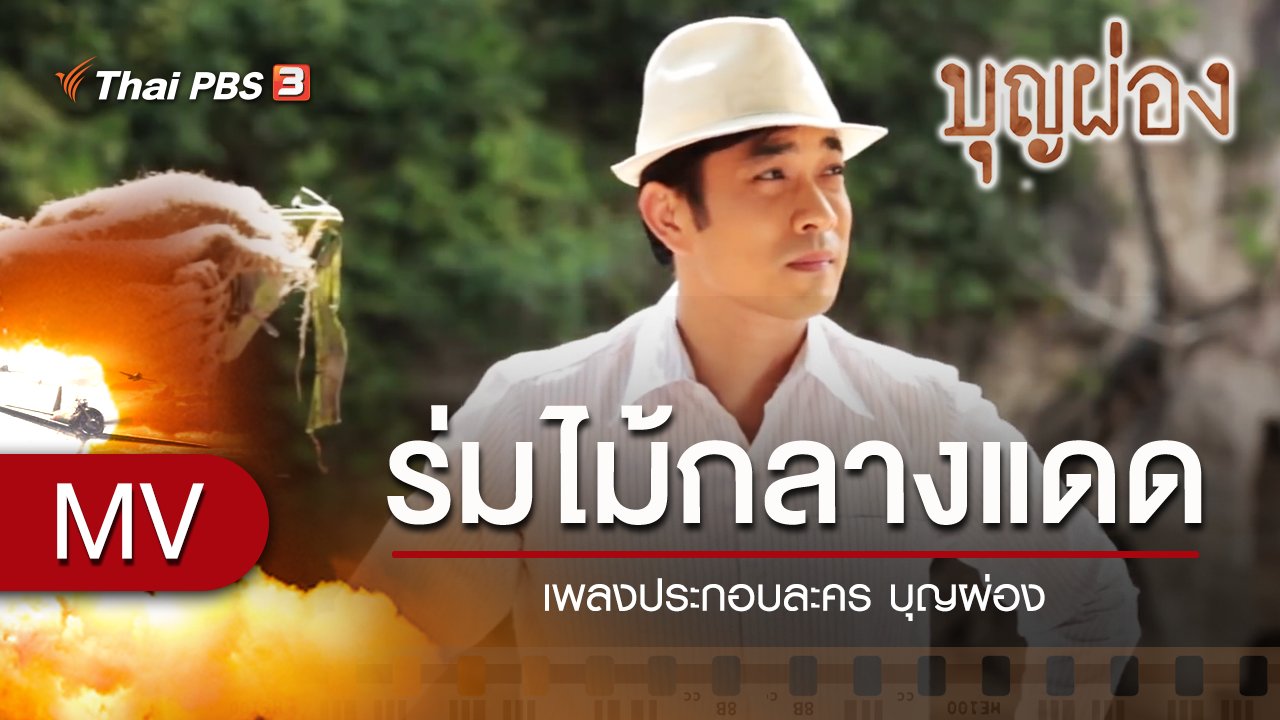 ละคร บุญผ่อง - เพลง ร่มไม้กลางแดด (เพลงประกอบละคร บุญผ่อง)