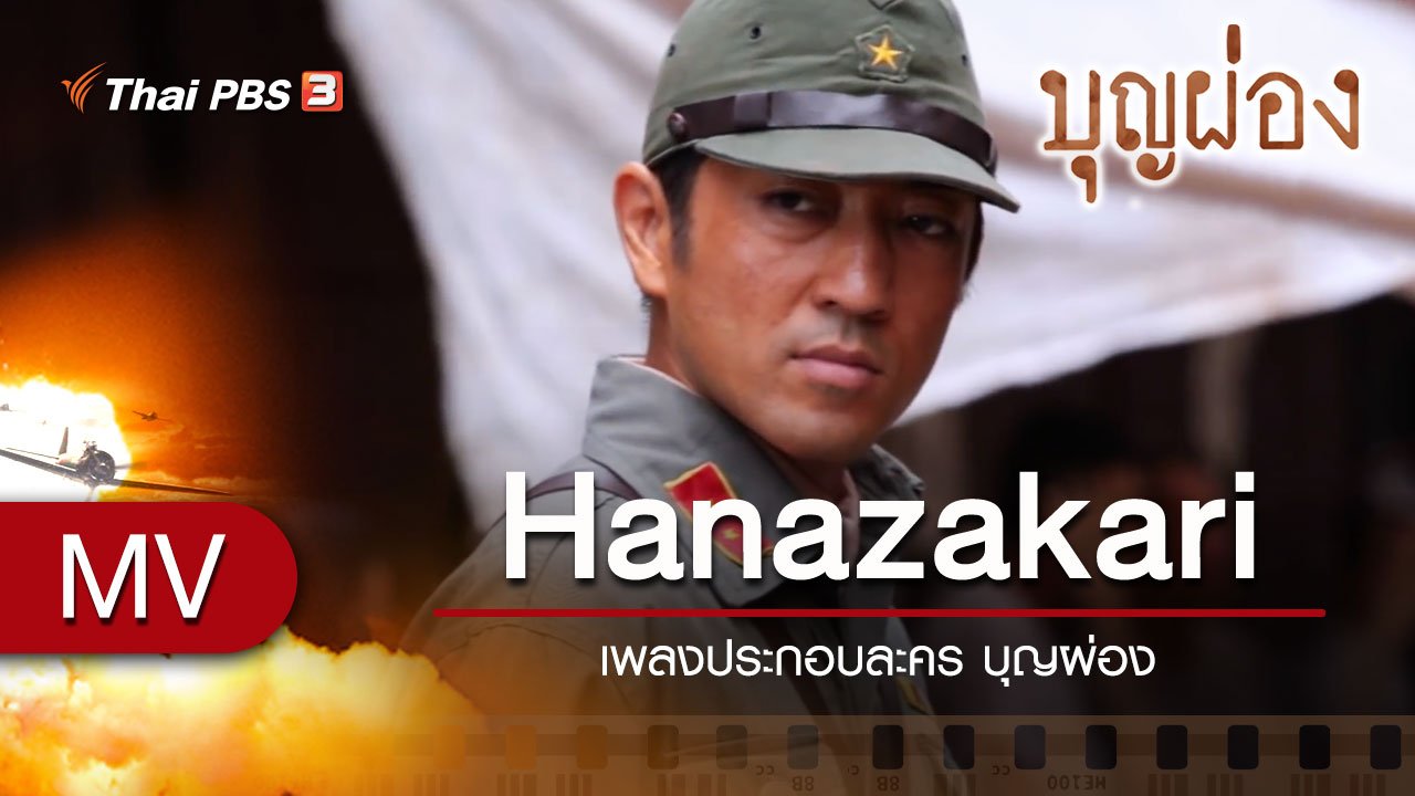 ละคร บุญผ่อง - เพลง Hanazakari (เพลงประกอบละคร บุญผ่อง)