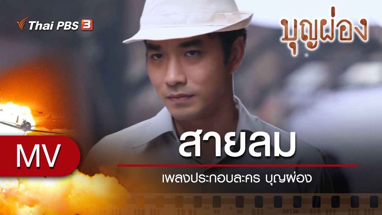 ละคร บุญผ่อง - เพลง สายลม (Tairiku no Soyokaze) (เพลงประกอบละคร บุญผ่อง)