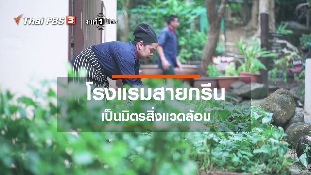 โรงแรมสายกรีน