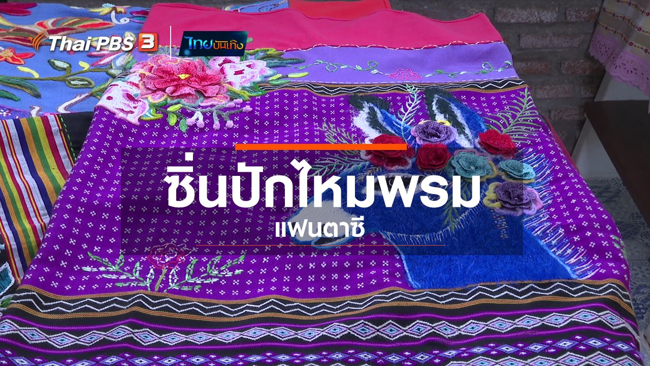 ไทยบันเทิง - หัวใจในลายผ้า : ซิ่นปักไหมพรมแฟนตาซี