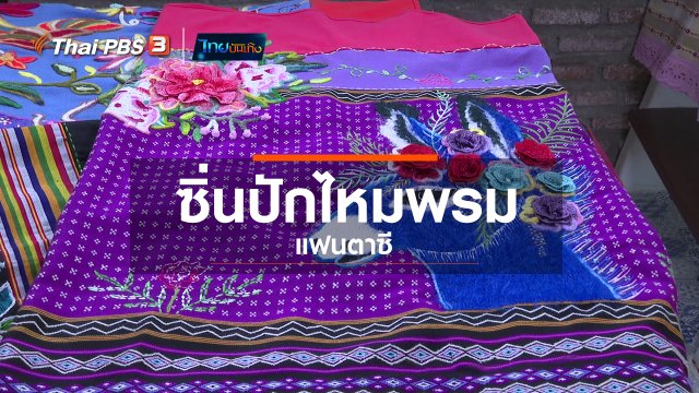 หัวใจในลายผ้า : ซิ่นปักไหมพรมแฟนตาซี