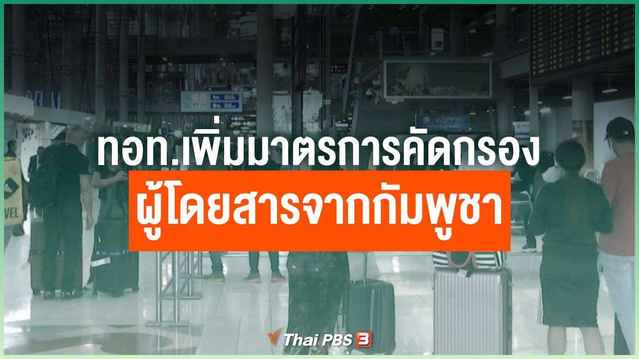 Coronavirus - ทอท.เพิ่มมาตรการคัดกรองผู้โดยสารจากกัมพูชา