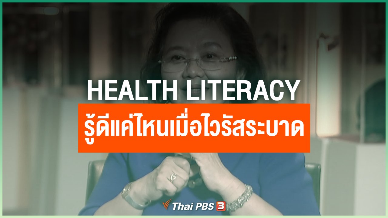 Coronavirus - Health Literacy รู้ดีแค่ไหนเมื่อไวรัสระบาด