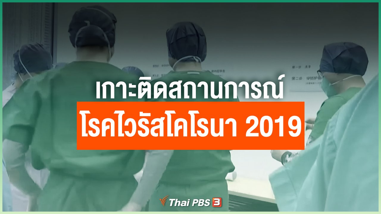 Coronavirus - เกาะติดสถานการณ์โรคไวรัสโคโรนา 2019