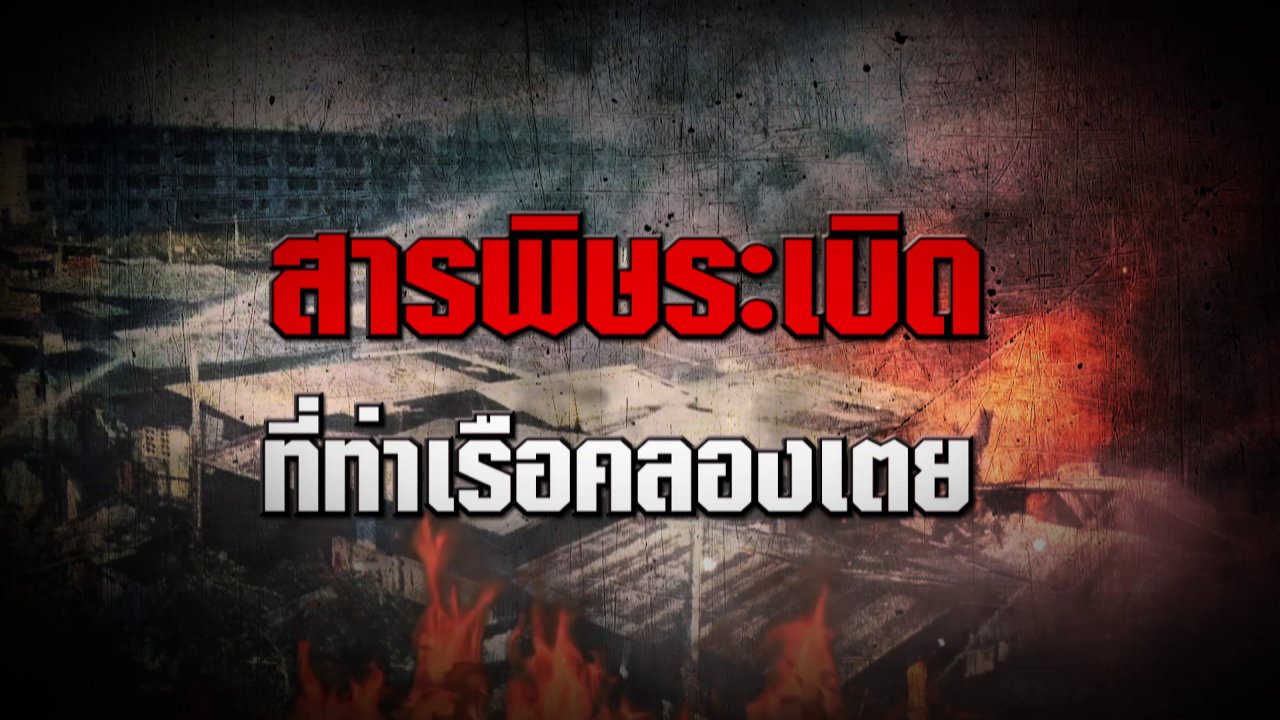ความจริงไม่ตาย - เหตุโกดังเก็บสารเคมีระเบิดที่ท่าเรือคลองเตย
