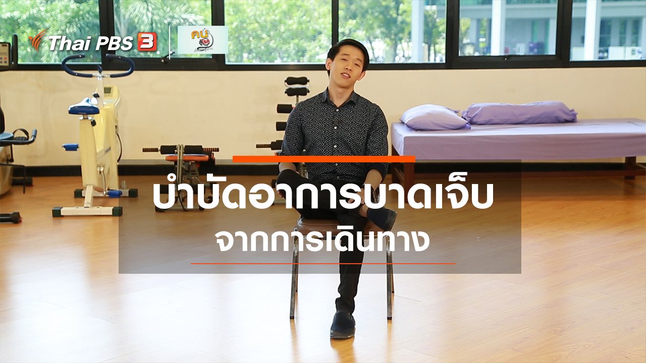 คนสู้โรค - เก๋ายังฟิต : บำบัดอาการบาดเจ็บจากการเดินทาง