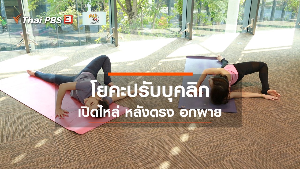 คนสู้โรค - โยคะบำบัด : โยคะปรับบุคลิก เปิดไหล่ หลังตรง อกผาย